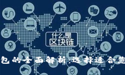 区块链热钱包与冷钱包的全面解析：选择适合您的数字资产管理方式