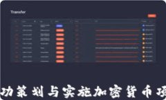 如何成功策划与实施加密货币项目计划