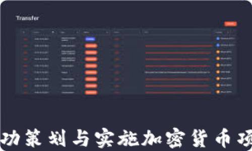 
如何成功策划与实施加密货币项目计划