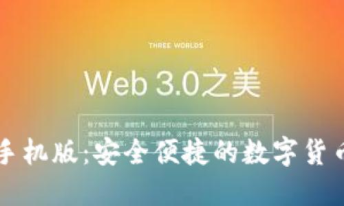 Bitdock 手机版：安全便捷的数字货币交易平台