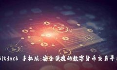 Bitdock 手机版：安全便捷的数字货币交易平台