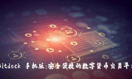 Bitdock 手机版：安全便捷的数字货币交易平台