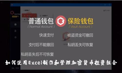 如何使用Excel制作和管理加密货币投资组合