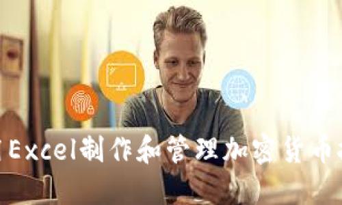 如何使用Excel制作和管理加密货币投资组合