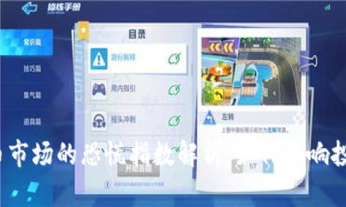加密货币市场的恐慌指数解析：如何影响投资决策？