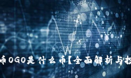 数字货币OGO是什么币？全面解析与投资前景