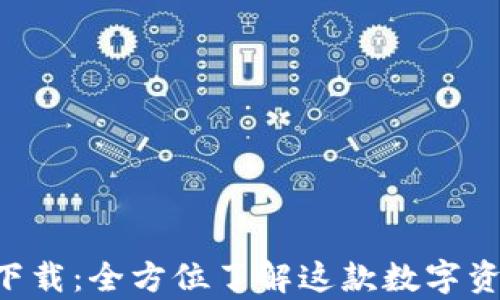
比特派app下载：全方位了解这款数字资产管理软件