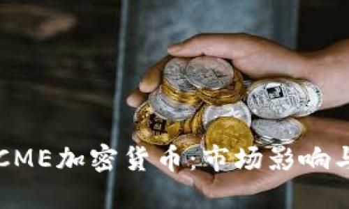 深入探讨CME加密货币：市场影响与未来展望