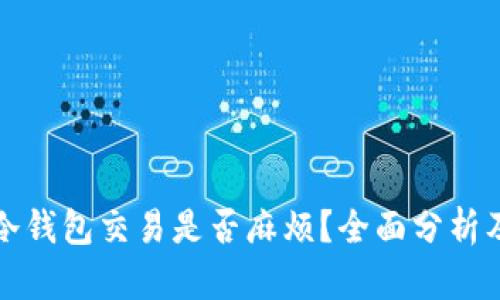 数字货币冷钱包交易是否麻烦？全面分析及使用指南