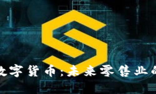 沃尔玛加密数字货币：未来零售业的施行与影响