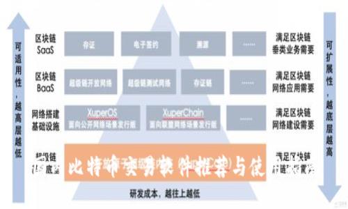 国内比特币交易软件推荐与使用指南