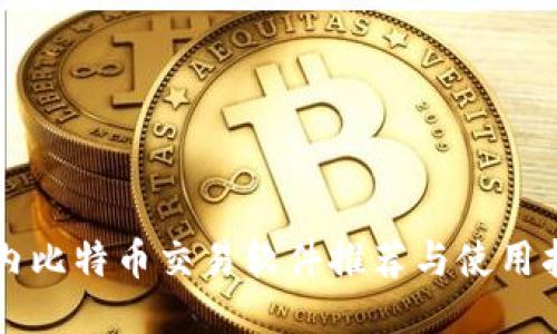 国内比特币交易软件推荐与使用指南