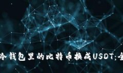 如何将冷钱包里的比特币换成USDT：全面指南