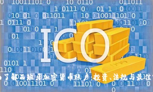 全面了解西班牙加密货币账户：投资、法规与最佳实践