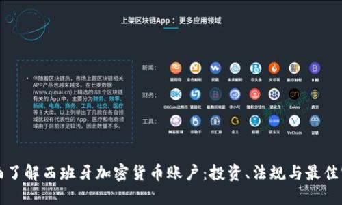 全面了解西班牙加密货币账户：投资、法规与最佳实践