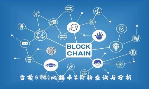 当前BTC（比特币）价格查询与分析