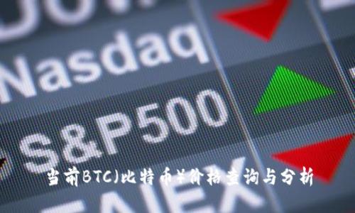 当前BTC（比特币）价格查询与分析