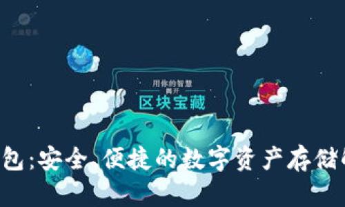 Smi冷钱包：安全、便捷的数字资产存储解决方案