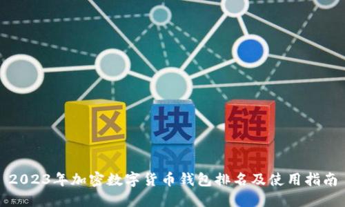 2023年加密数字货币钱包排名及使用指南