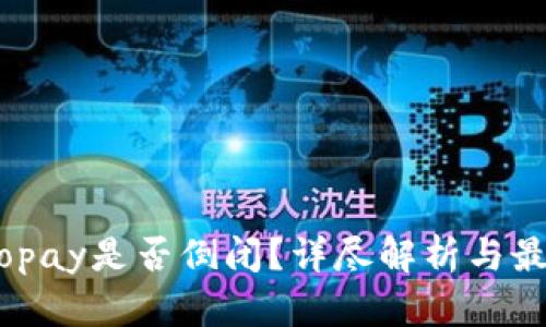 ## Gopay是否倒闭？详尽解析与最新动态