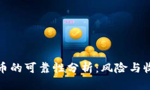 玩加密货币的可靠性分析：风险与收益的平衡