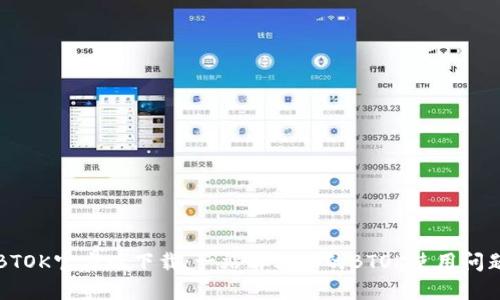 BTOK官方版下载：一站解决你的BTOK使用问题