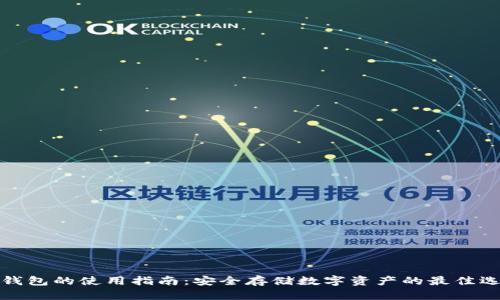 冷钱包的使用指南：安全存储数字资产的最佳选择