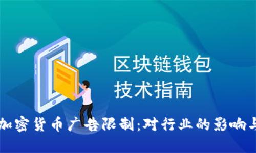 谷歌解除加密货币广告限制：对行业的影响与未来展望