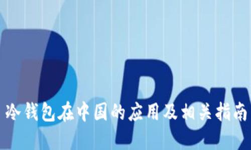 冷钱包在中国的应用及相关指南