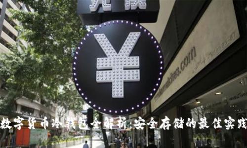 数字货币冷钱包全解析：安全存储的最佳实践