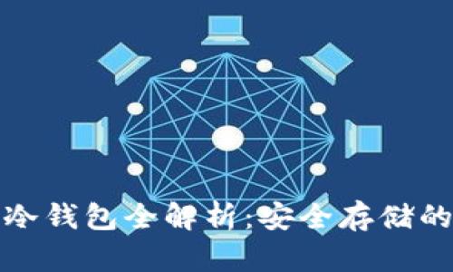 数字货币冷钱包全解析：安全存储的最佳实践