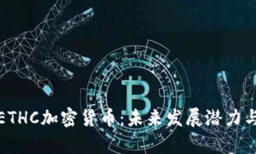 深入解析ETHC加密货币：未来发展潜力与投资策略