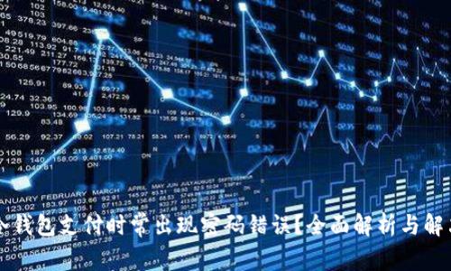 为何冷钱包支付时常出现密码错误？全面解析与解决方案