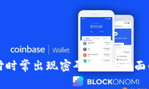 为何冷钱包支付时常出现密码错误？全面解析与解决方案
