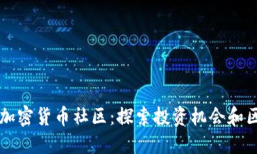 Pantera加密货币社区：探索投资机会和区块链未来