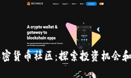 Pantera加密货币社区：探索投资机会和区块链未来