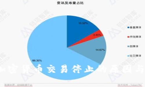 2021年加密货币交易停止的原因与影响分析