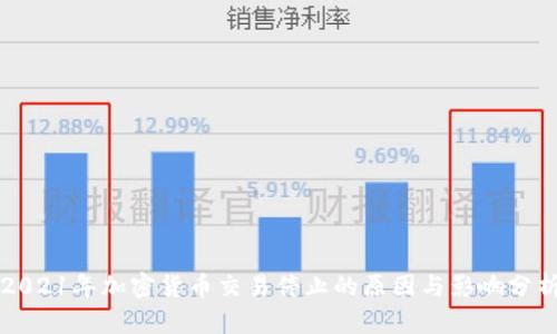 2021年加密货币交易停止的原因与影响分析