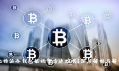 比特派冷钱包能被警方追踪吗？深度解析与解答