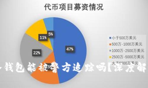 比特派冷钱包能被警方追踪吗？深度解析与解答