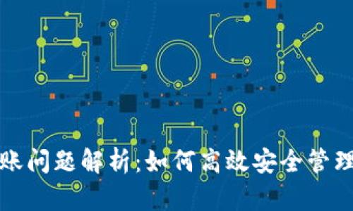 冷钱包转账问题解析：如何高效安全管理数字资产