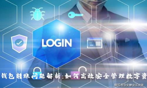 冷钱包转账问题解析：如何高效安全管理数字资产