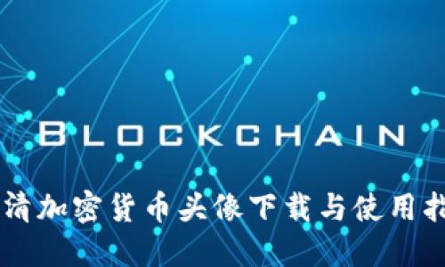 高清加密货币头像下载与使用指南