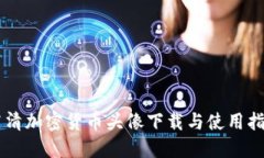 高清加密货币头像下载与使用指南