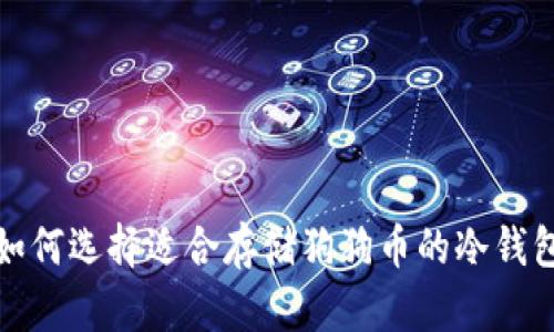 如何选择适合存储狗狗币的冷钱包