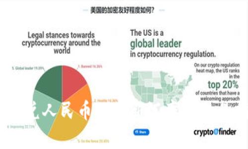 USDT兑人民币的最新汇率及交易指南