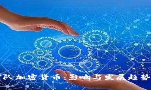 国家队加密货币：影响与发展趋势分析