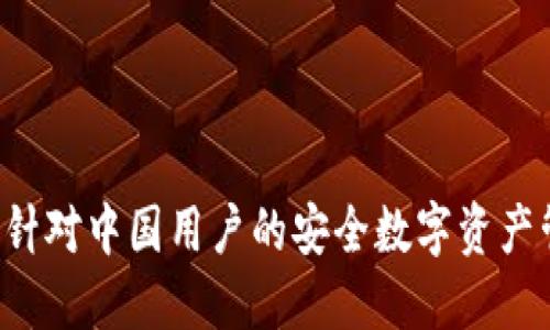 IM钱包：针对中国用户的安全数字资产管理方案
