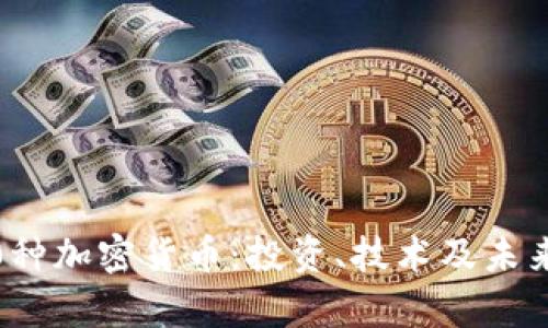 探索1300种加密货币：投资、技术及未来趋势解析