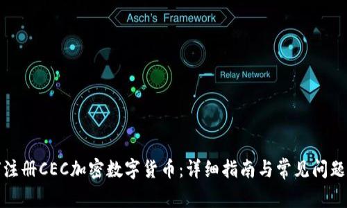 如何注册CEC加密数字货币：详细指南与常见问题解答